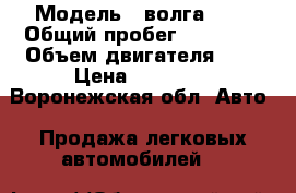  › Модель ­ волга3110 › Общий пробег ­ 90 000 › Объем двигателя ­ 2 › Цена ­ 35 000 - Воронежская обл. Авто » Продажа легковых автомобилей   